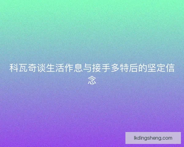 科瓦奇谈生活作息与接手多特后的坚定信念
